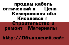 продам кабель оптический а16 › Цена ­ 20 - Кемеровская обл., Киселевск г. Строительство и ремонт » Материалы   